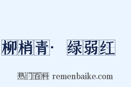 柳梢青·绿弱红臞是什么意思的图片